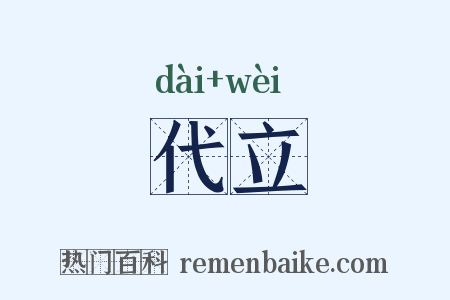 代立是什么意思的图片